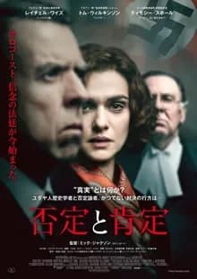 否定と肯定 映画ポスター
