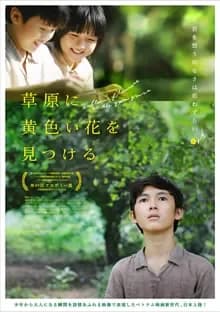 草原に黄色い花を見つける 映画ポスター