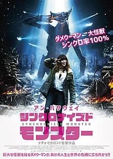 シンクロナイズドモンスター 映画ポスター