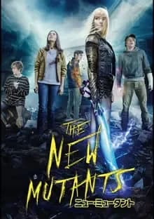 ニュー・ミュータント 映画ポスター