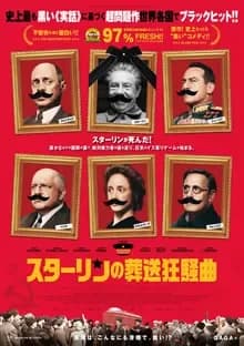 スターリンの葬送狂騒曲 映画ポスター