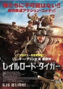 レイルロード・タイガー 映画ポスター