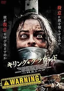 キリング・グラウンド 映画ポスター