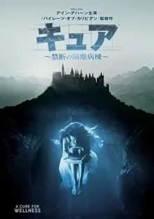 キュア 禁断の隔離病棟 映画ポスター