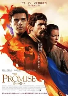THE PROMISE／君への誓い 映画ポスター