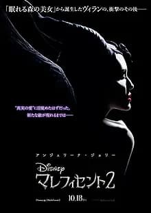 マレフィセント2 映画ポスター