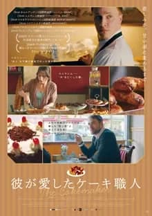 彼が愛したケーキ職人 映画ポスター