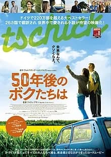 50年後のボクたちは 映画ポスター