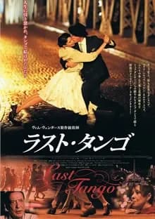 ラスト・タンゴ 映画ポスター
