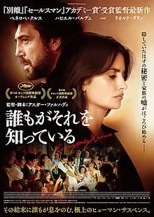 誰もがそれを知っている 映画ポスター