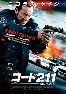 コード211 映画ポスター