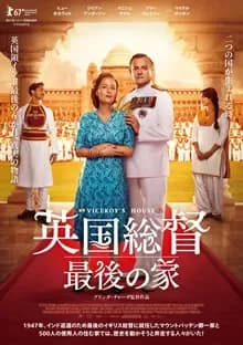 英国総督 最後の家 映画ポスター