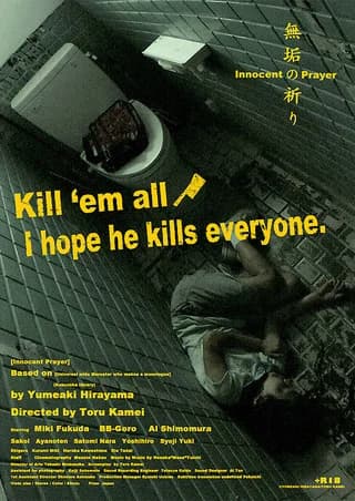 無垢の祈り 映画ポスター