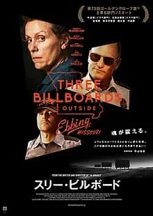 スリー・ビルボード 映画ポスター