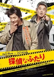 探偵なふたり 映画ポスター