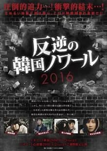 殺人の輪廻 映画ポスター