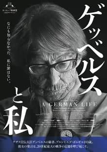 ゲッベルスと私 映画ポスター
