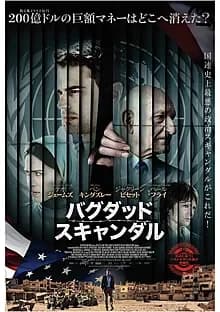 バグダッド・スキャンダル 映画ポスター