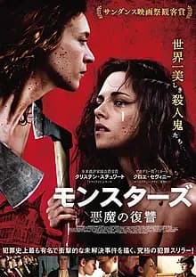 モンスターズ 悪魔の復讐 映画ポスター