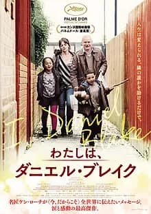 わたしは、ダニエル・ブレイク 映画ポスター