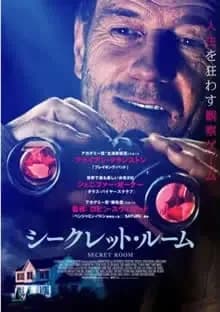 シークレットルーム／アイムホーム 覗く男 映画ポスター