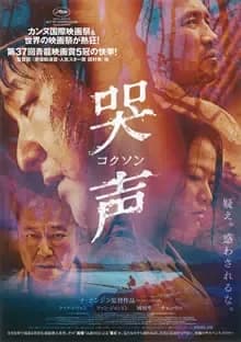 哭声／コクソン 映画ポスター