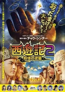 西遊記2 妖怪の逆襲 映画ポスター
