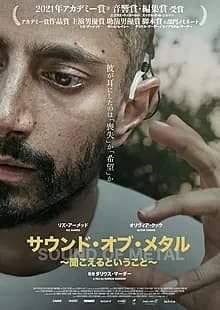 サウンド・オブ・メタル 聞こえるということ 映画ポスター