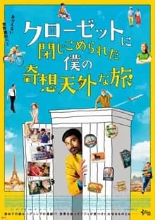 クローゼットに閉じこめられた僕の奇想天外な旅 映画ポスター