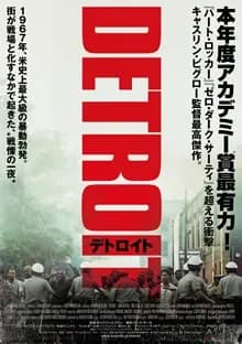 デトロイト 映画ポスター