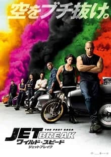 ワイルド・スピード／ジェットブレイク 映画ポスター