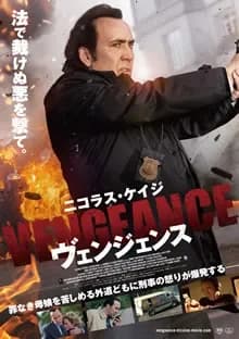 ヴェンジェンス 映画ポスター