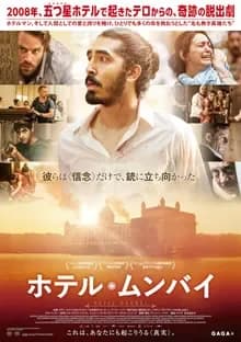 ホテル・ムンバイ 映画ポスター