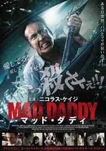 マッド・ダディ 映画ポスター
