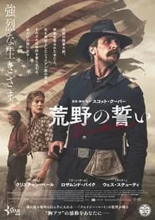 荒野の誓い 映画ポスター