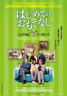 はじめてのおもてなし 映画ポスター