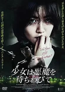 少女は悪魔を待ちわびて 映画ポスター