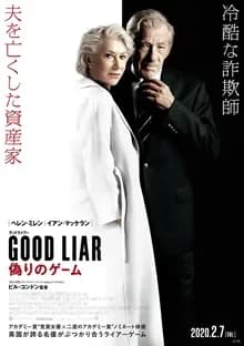 グッドライアー 偽りのゲーム 映画ポスター