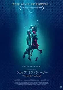 シェイプ・オブ・ウォーター 映画ポスター