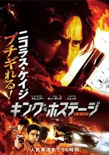 キング・ホステージ 映画ポスター