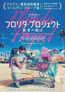 フロリダプロジェクト 真夏の魔法 映画ポスター