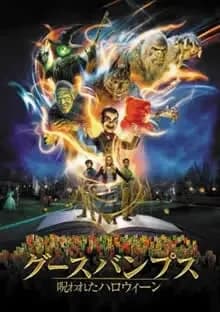 グースバンプス 呪われたハロウィーン 映画ポスター