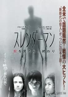 スレンダーマン 奴を見たら終わり 映画ポスター