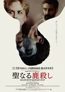 聖なる鹿殺し 映画ポスター