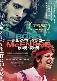 ボルグ／マッケンロー 氷の男と炎の男 映画ポスター