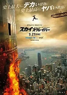 スカイスクレイパー 映画ポスター