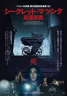 シークレット・マツシタ／怨霊屋敷 映画ポスター