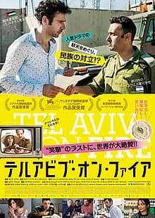 テルアビブ・オン・ファイア 映画ポスター