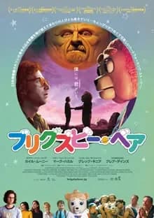 ブリグズビー・ベア 映画ポスター