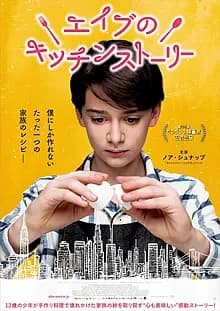エイブのキッチンストーリー 映画ポスター